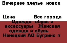 Вечернее платье, новое  › Цена ­ 8 000 - Все города Одежда, обувь и аксессуары » Женская одежда и обувь   . Ненецкий АО,Бугрино п.